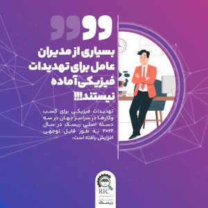 بسیاری از مدیران عامل برای تهدیدات فیزیکی نیستند!!!