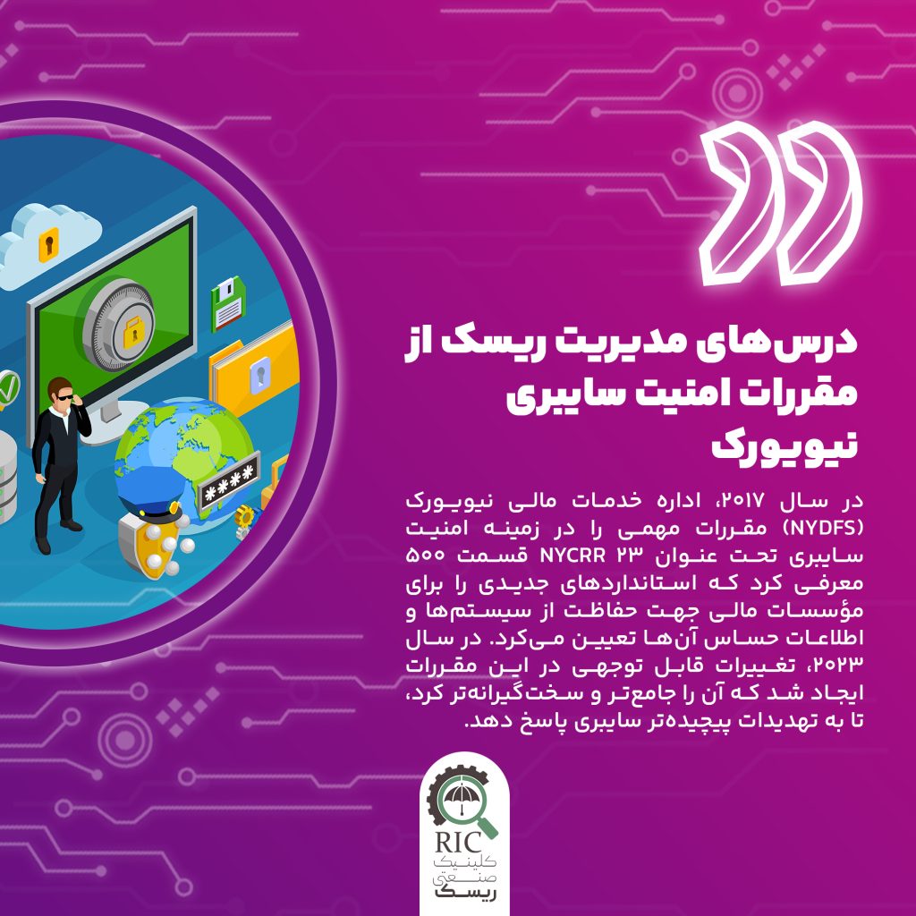 درس های مدیریت ریسک از مقررات امنیت سایبری نیویورک