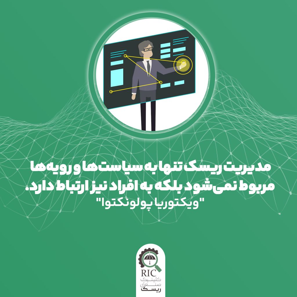 مدیریت ریسک تنها به سیاست ها و رویه ها مربوط نمی شوند بلکه به افراد نیز ارتباط دارد.