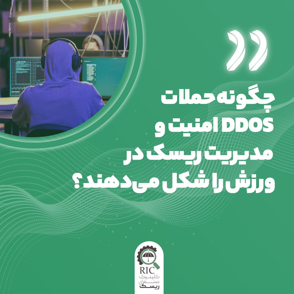 چگونه حملات DDOS امنیت و مدیریت ریسک در ورزش را می دهند؟