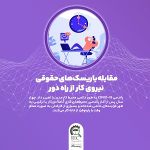 مقابله با ریسک های حقوقی نیروی کار از راه دور
