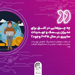 چه چیزهایی در افق برای مدیران ریسک و تهدیدات سایبری در سال 2025 وجود؟