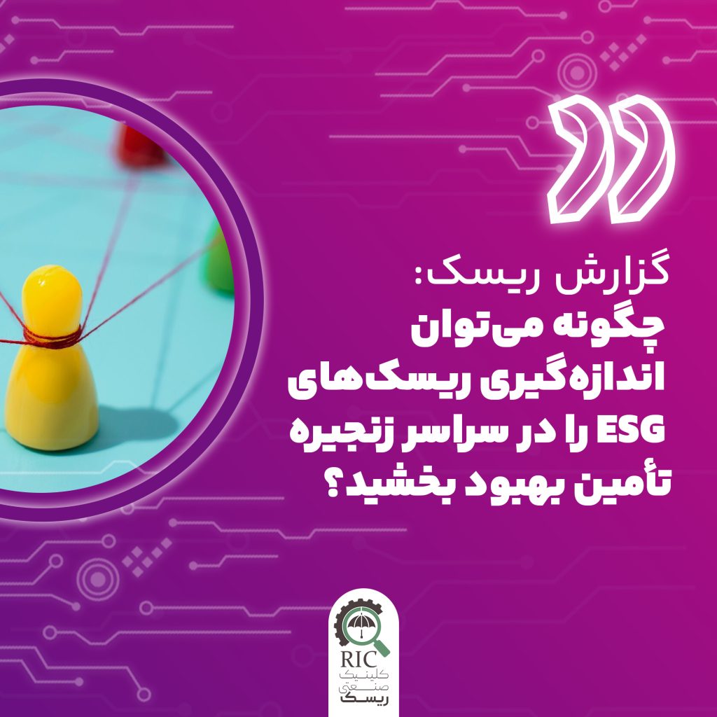 گزارش ریسک : چگونه می توان اندازه گیری ریسک های ESG را در سراسر زنجیره تامین بهبود بخشید؟