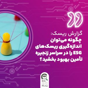 گزارش ریسک : چگونه می توان اندازه گیری ریسک های ESG را در سراسر زنجیره تامین بهبود بخشید؟