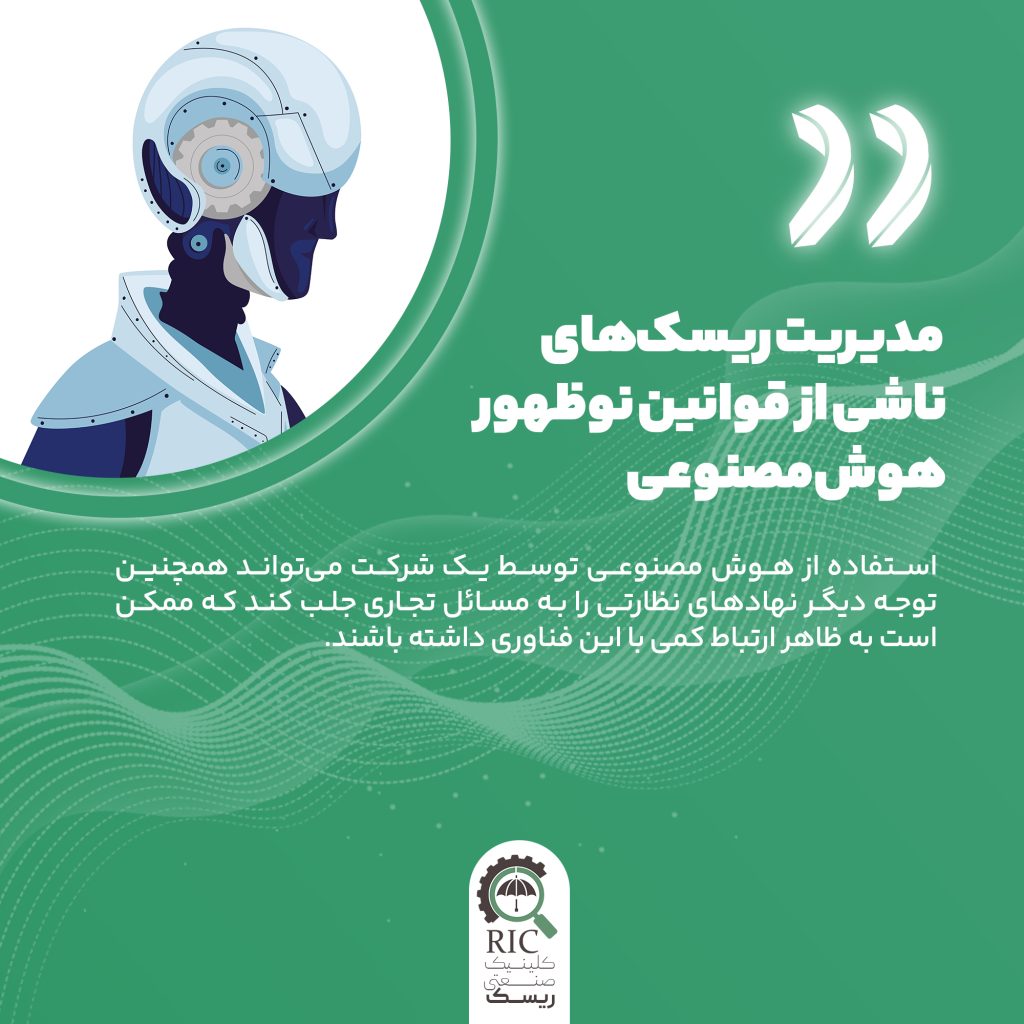 مدیریت ریسک های ناشی از قوانین نوظهور هوش مصنوعی
