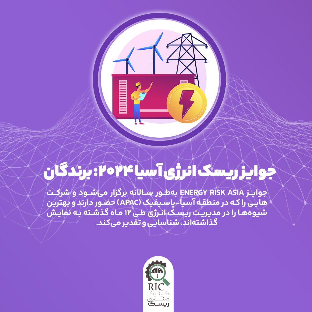 جوایز ریسک انرژی آسیا 2024 : برندگان