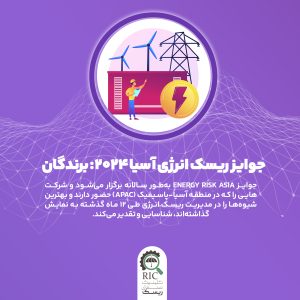 جوایز ریسک انرژی آسیا 2024 : برندگان