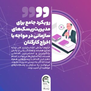 رویکرد جامع برای مدیریت ریسک های سازمانی در مواجه با اخراج کارکنان