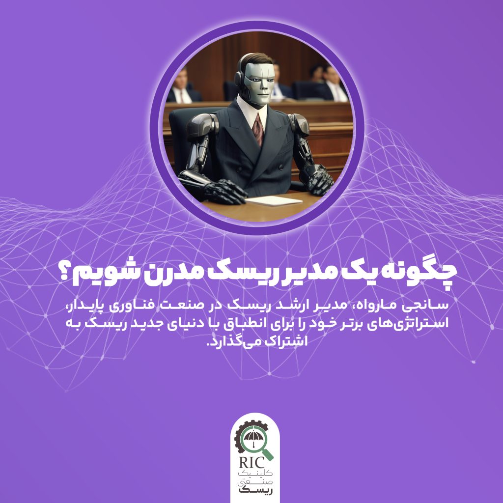 چگونه یک مدیر ریسک مدرن شویم