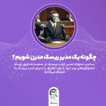 چگونه یک مدیر ریسک مدرن شویم
