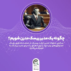 چگونه یک مدیر ریسک مدرن شویم