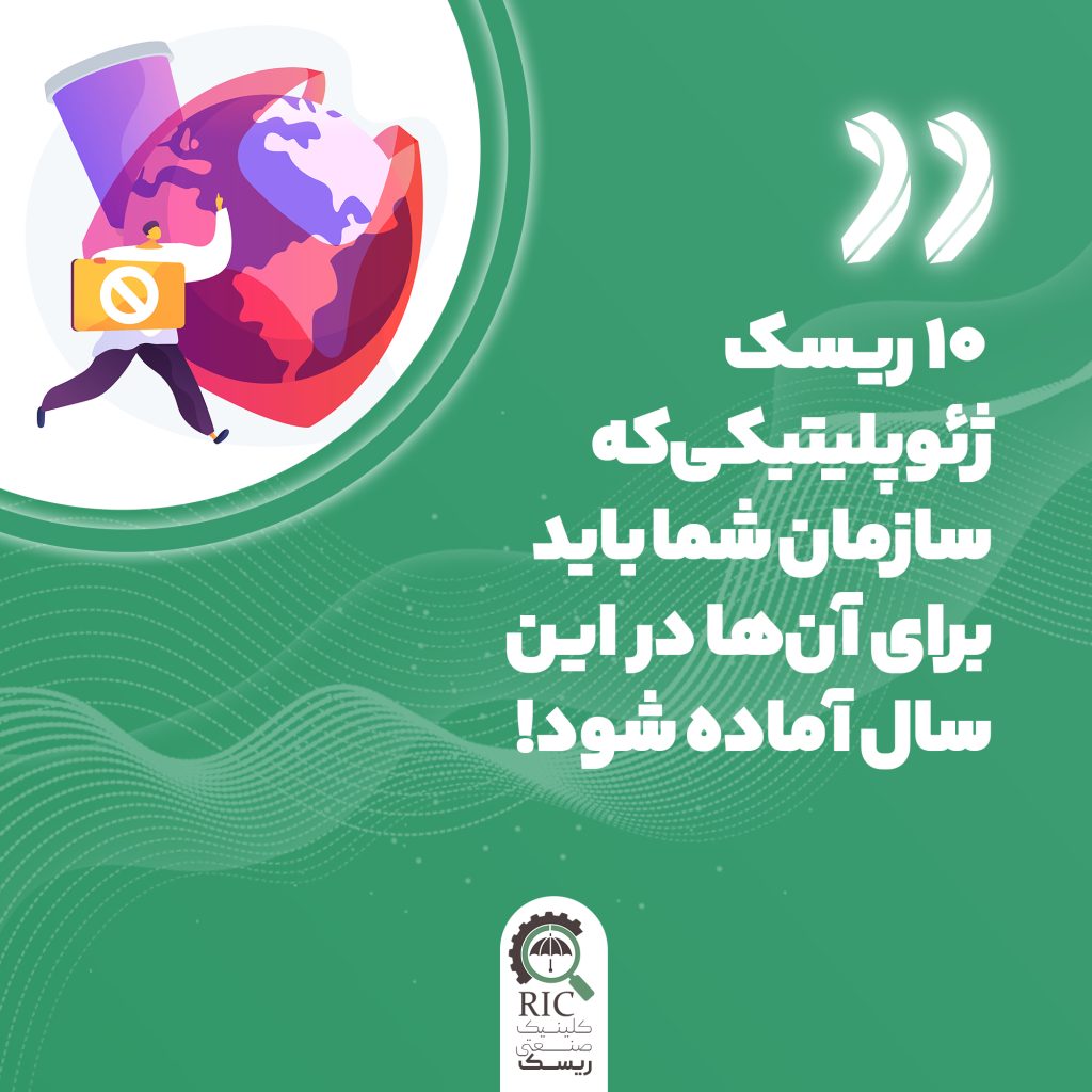10 ریسک ژيوپلیتیکی که سازمان شما باید برای آن ها در این سال آماده شود!
