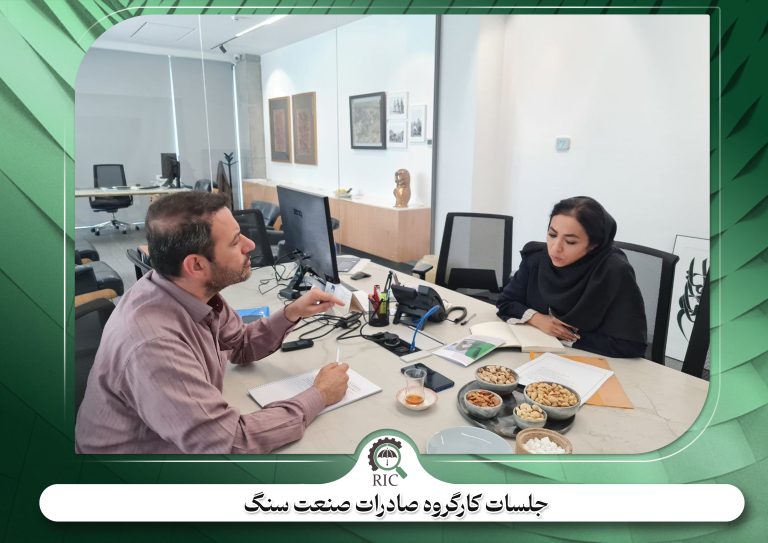 جلسات کارگروه صادرات صنعت سنگ