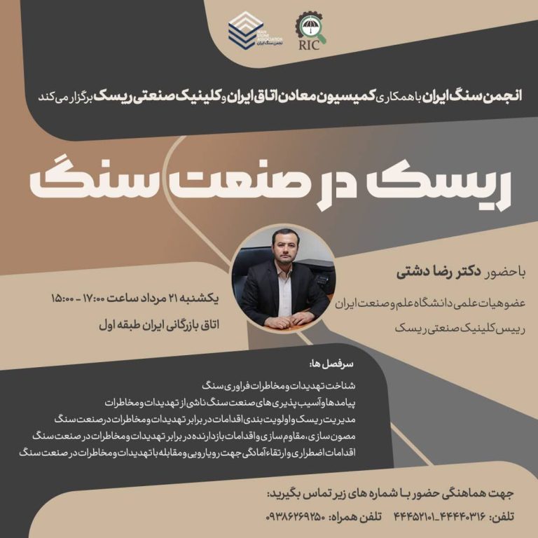 نشست تخصصی ریسک های صنعت سنگ