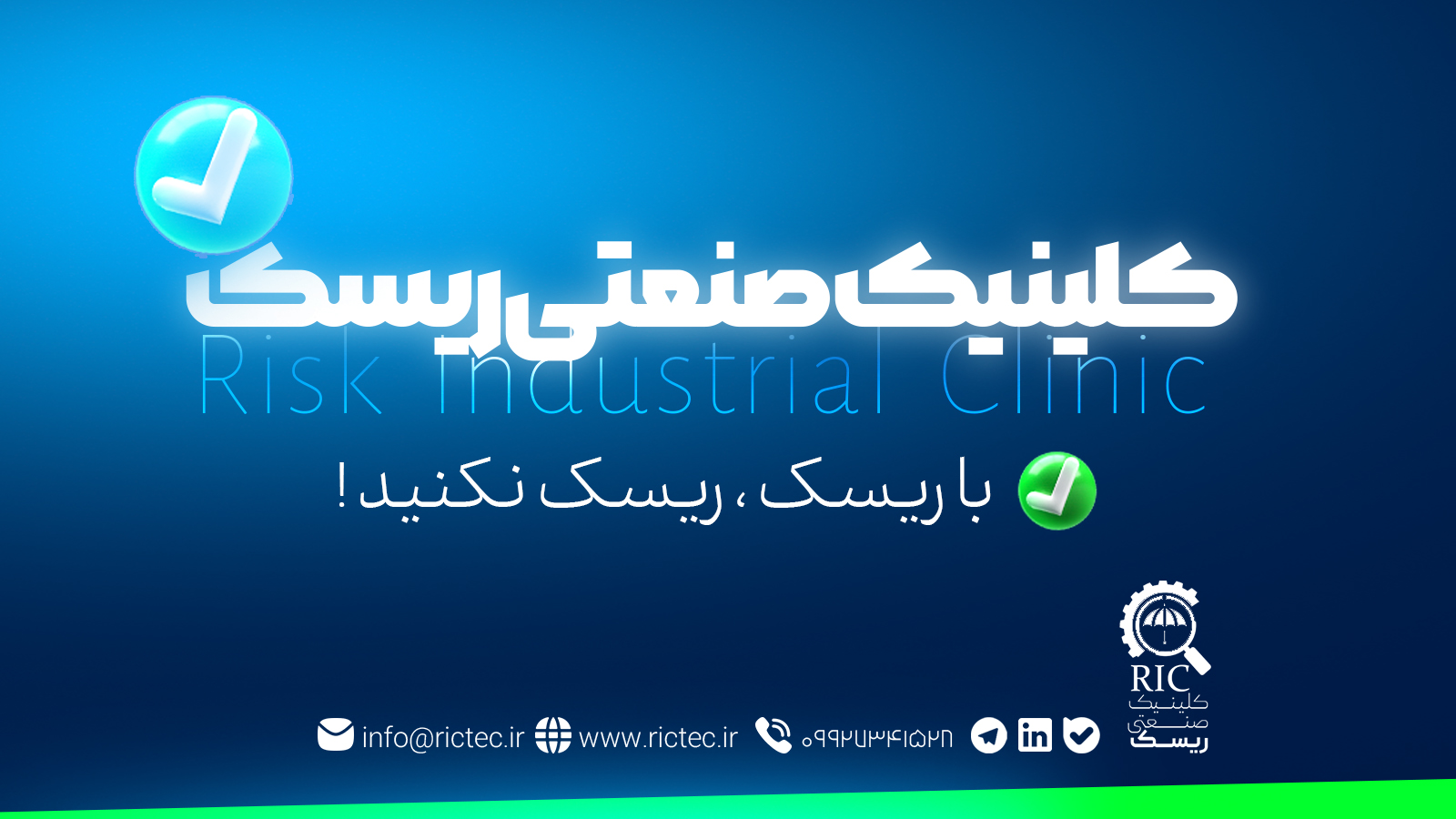 کلینیک صنعتی ریسک