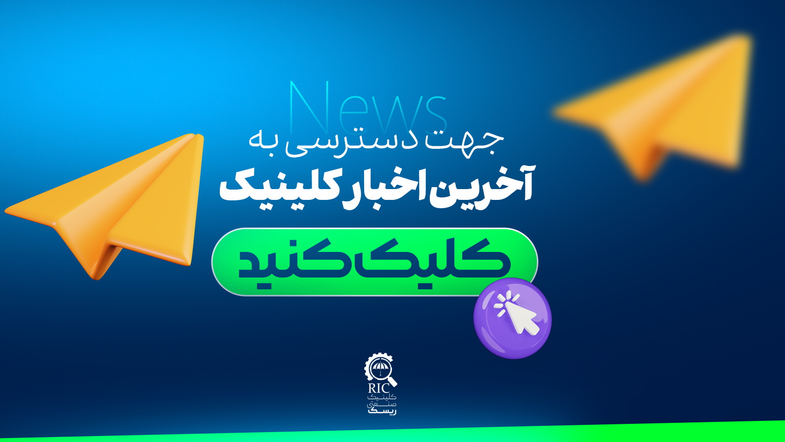 کلینیک صنعتی ریسک