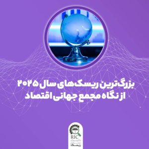 بزرگترین ریسک های سال 2025 از نگاه مجمع جهانی اقتصاد
