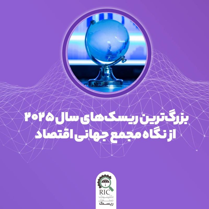 بزرگترین ریسک های سال 2025 از نگاه مجمع جهانی اقتصاد