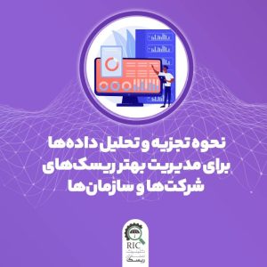 نحوه تجزیه و تحلیل داده ها برای مدیریت بهتر ریسک های شرکت ها و سازمان ها