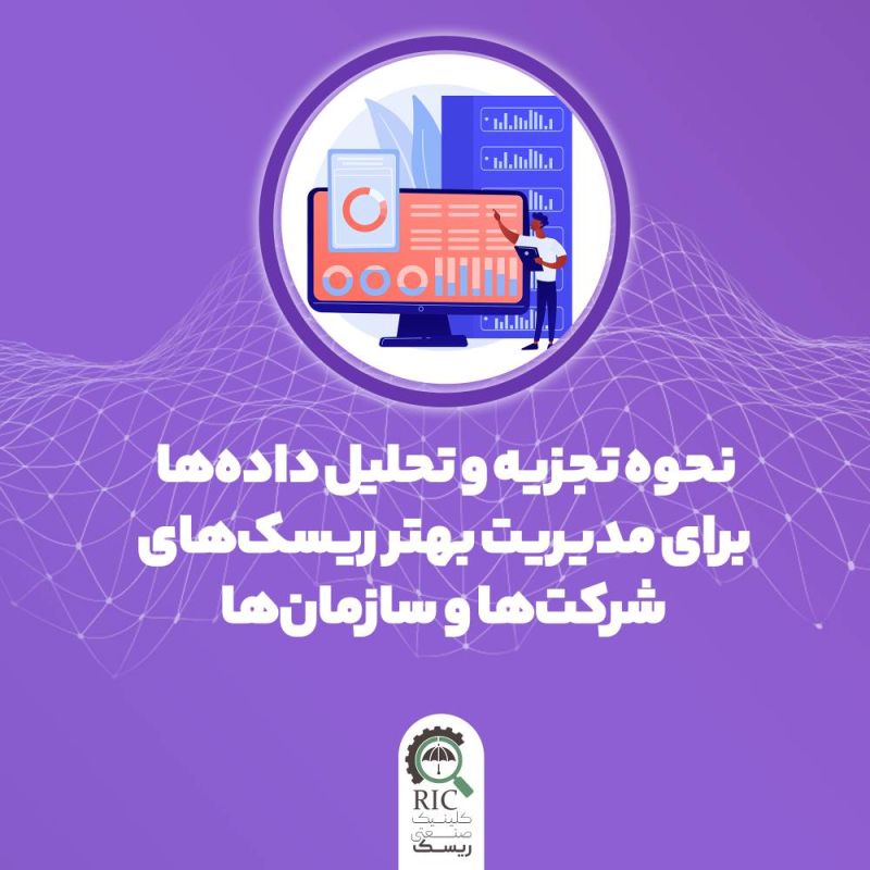 نحوه تجزیه و تحلیل داده ها برای مدیریت بهتر ریسک های شرکت ها و سازمان ها
