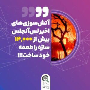 آتش سوزی های اخیر لس آنجلس بیش از 14،000 سازه را طعمه خود ساهت!!!