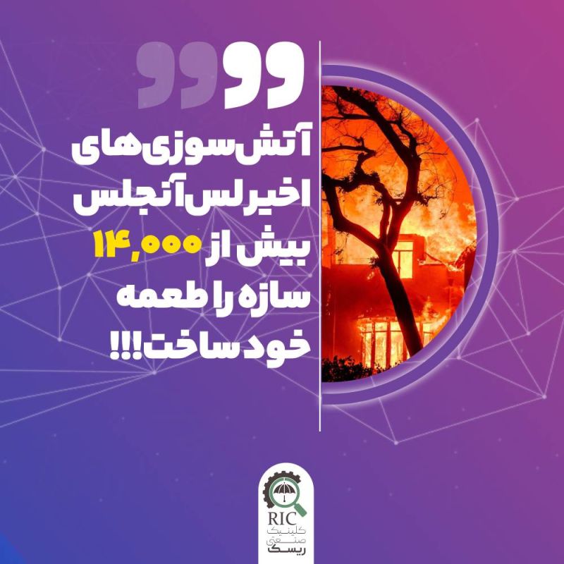 آتش سوزی های اخیر لس آنجلس بیش از 14،000 سازه را طعمه خود ساهت!!!