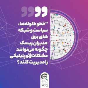 زیرساخت در میدان رقابت جهانی: چالش‌های تازه مدیریت ریسک در عصر ژئوپلیتیک ناپایدار